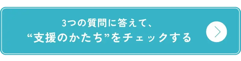 3つの質問に答えて、“支援のかたち”をチェックする