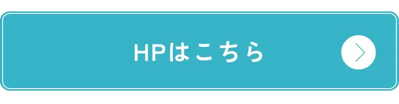 HPはこちら