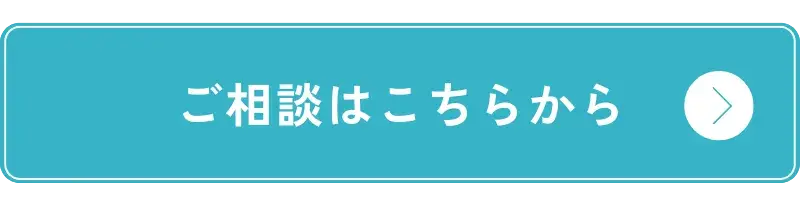 ご相談はこちらから